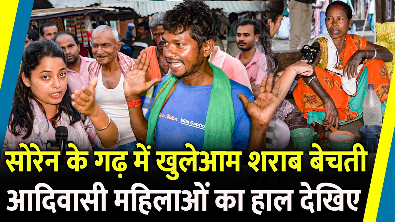 Hemant Soren के गढ़ में खुलेआम शराब बेचती आदिवासी महिलाओं का हाल देखिए | Jharkhand Election |