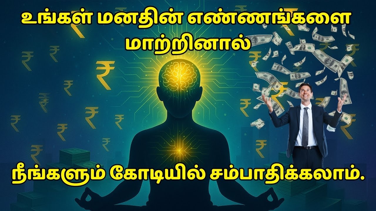 உங்கள்  எண்ணங்களை மாற்றினால் நீங்களும் கோடியில் சம்பாதிக்கலாம் | Reprogram your mind to make crores!