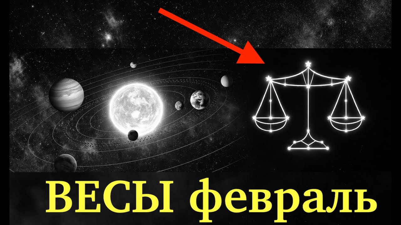 Весы, февраль это суд судьбы: кто останется, а кто уйдёт навсегда