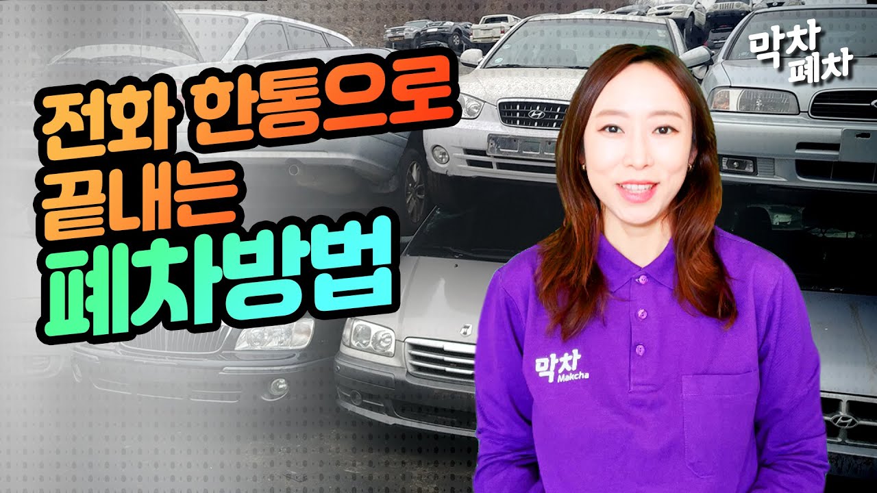 폐차 신청부터 말소까지 이 영상 하나로 끝낼 수 있습니다! (폐차절차, 서류안내)