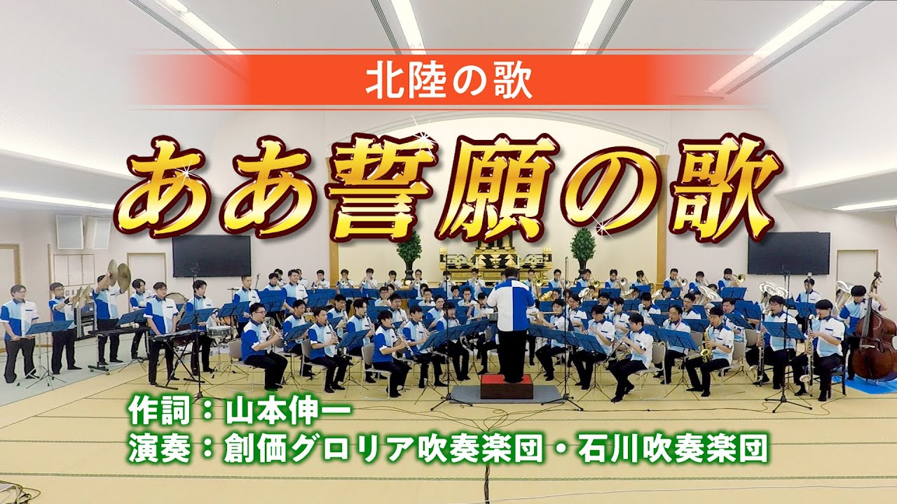 【創価グロリア吹奏楽団・石川吹奏楽団】北陸の歌「ああ誓願の歌」　／　創価学会音楽隊