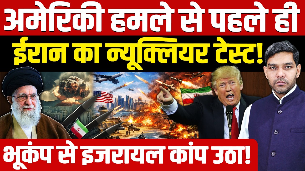 Iran Nuclear Test: अमेरिकी हमले से पहले ईरान का न्यूक्लियर टेस्ट!| भूकंप से इजरायल कांपा| Dharmendra