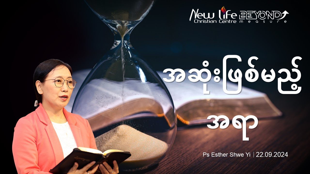 အဆုံးဖြစ်မည့် အရာ | Ps Esther Shwe Yi