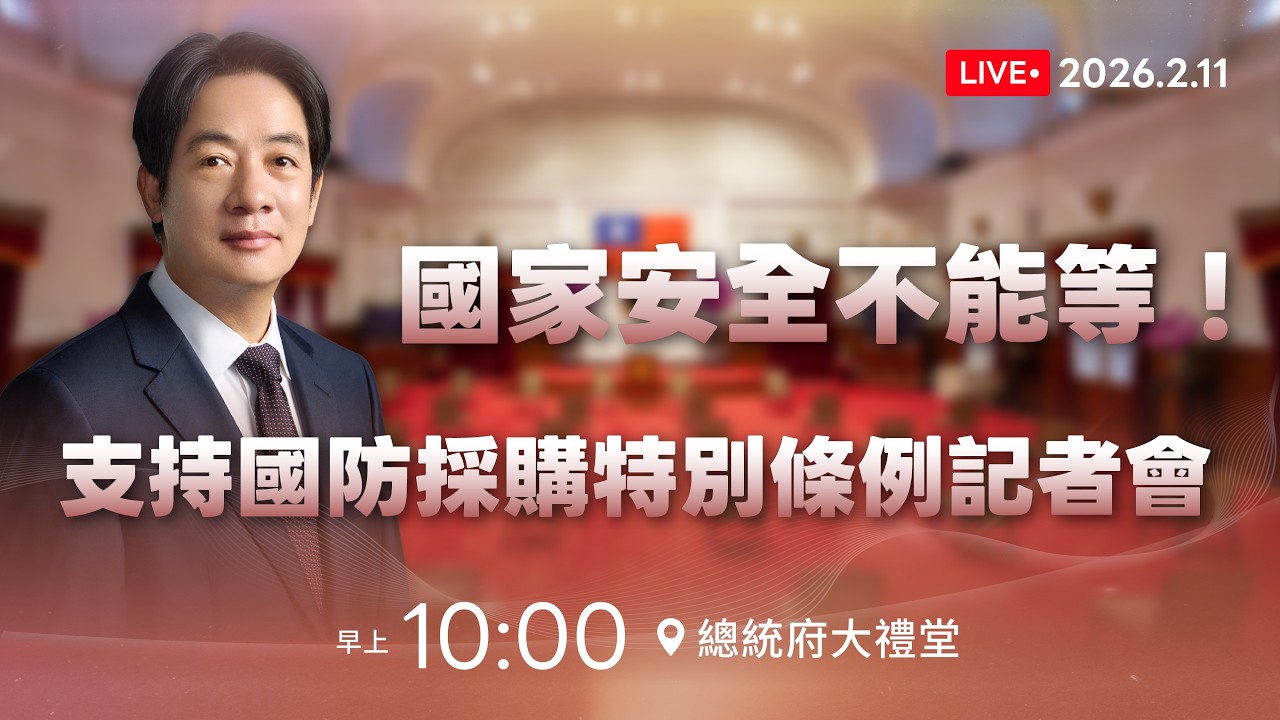 「國家安全不能等！支持國防採購特別條例」記者會｜2026.2.11