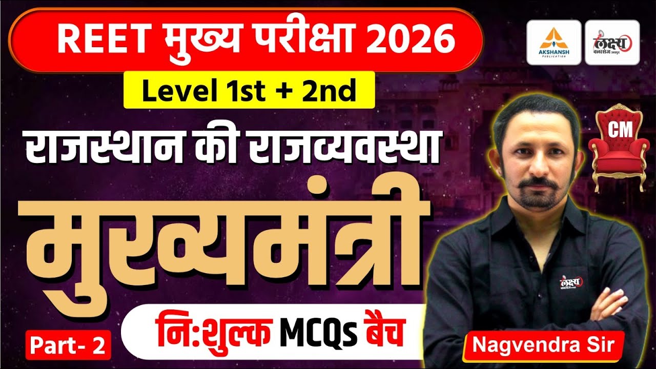REET 3rd Grade Polity Classes | Rajasthan Polity: मुख्यमंत्री Top MCQs | REET Mains Rajasthan GK