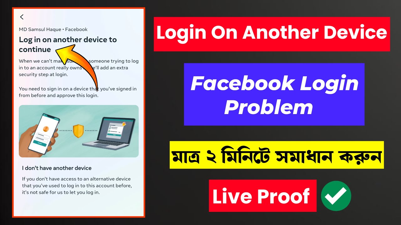 Fix Facebook Login Prompt: Another Device Required | ফেসবুক লগইন প্রম্পট সমস্যার সমাধান ২০২৫