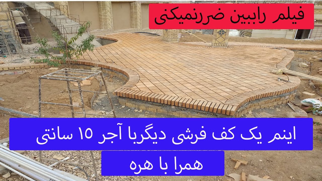 روش کارکرد آجر در کف بصورت لوزی
