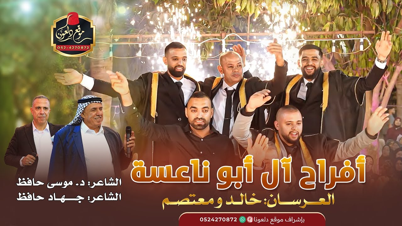 موسى حافظ - جهاد حافظ || أفراح آل أبو ناعسة - العرسان خالد و معتصم 2025 - عين ماهل