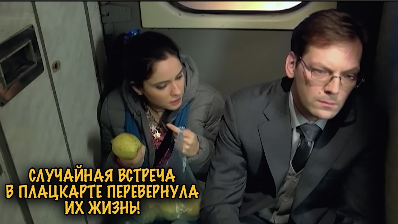 БИЛЕТ НА ОДНО МЕСТО ИЛИ ЛЮБОВЬ? ПЛАЦКАРТНАЯ ИСТОРИЯ КОТОРАЯ ТРОГАЕТ ДО СЛЁЗ!