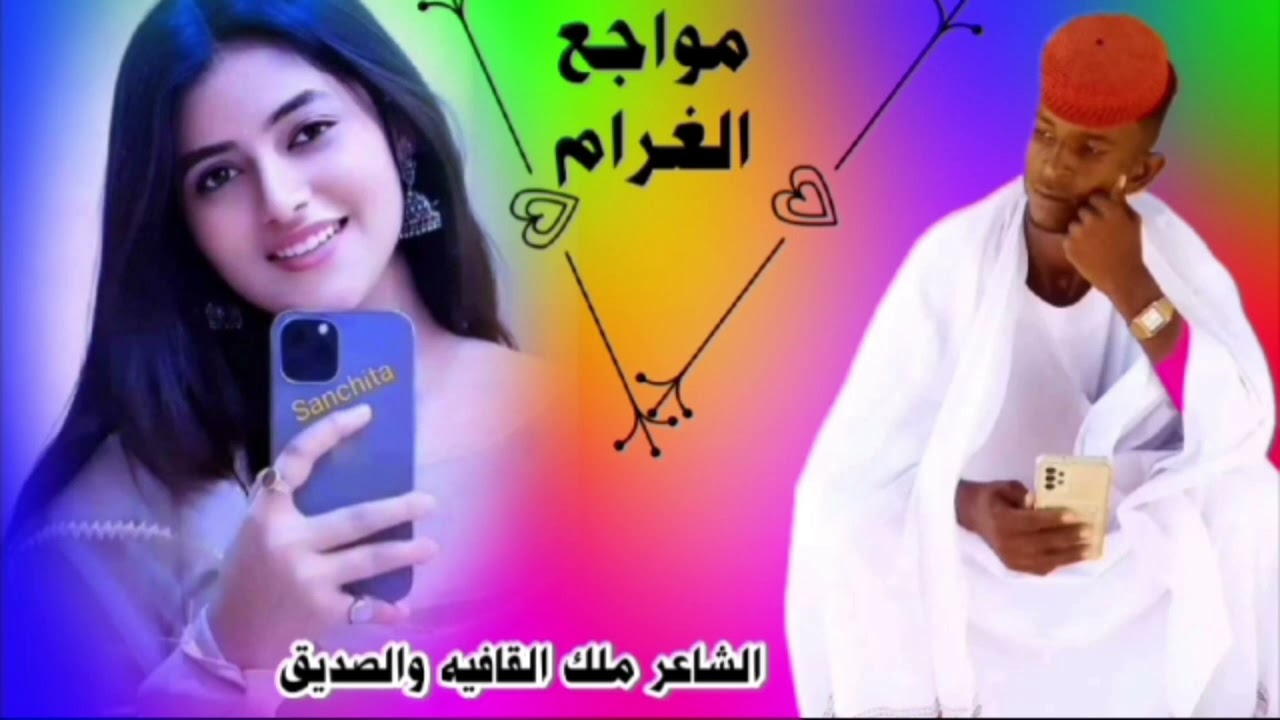ملك القافيه ودالصديق مواجع الغرام