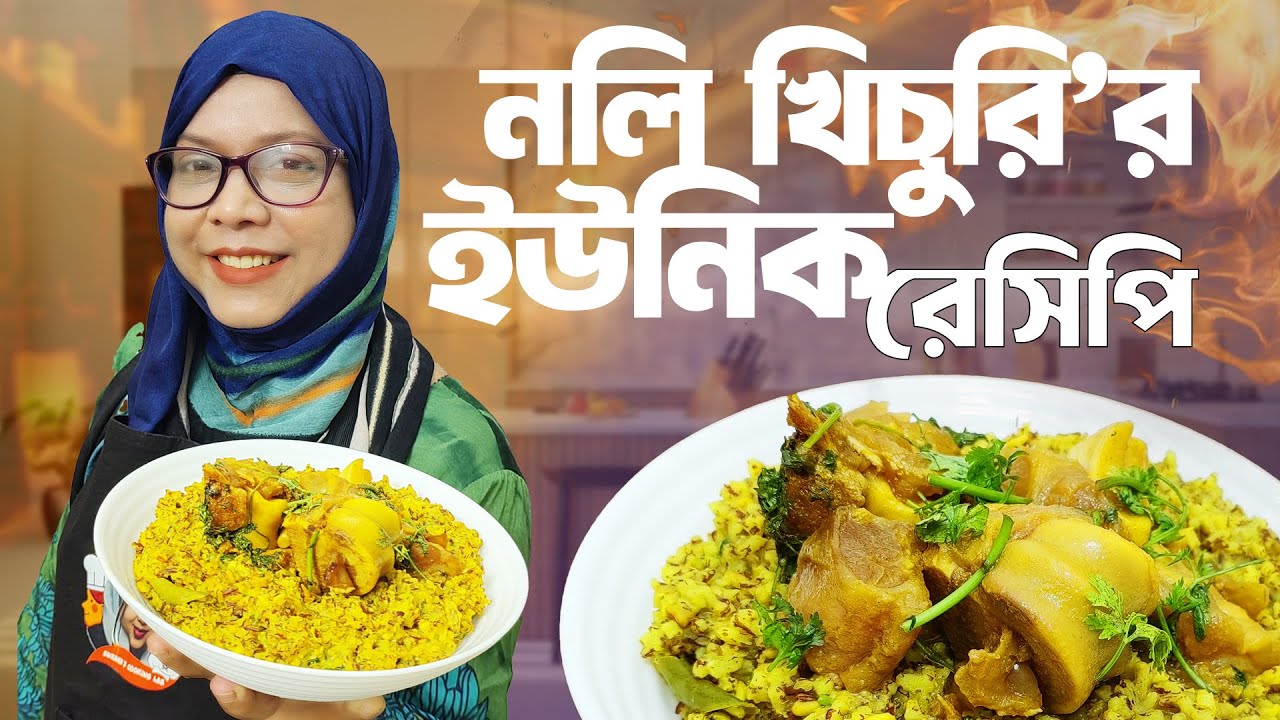 নলি খিচুড়ি রান্নার সেরা রেসিপি । নলি খিচুড়ি । Noli Khichuri Recipe । How to cook noli khichuri