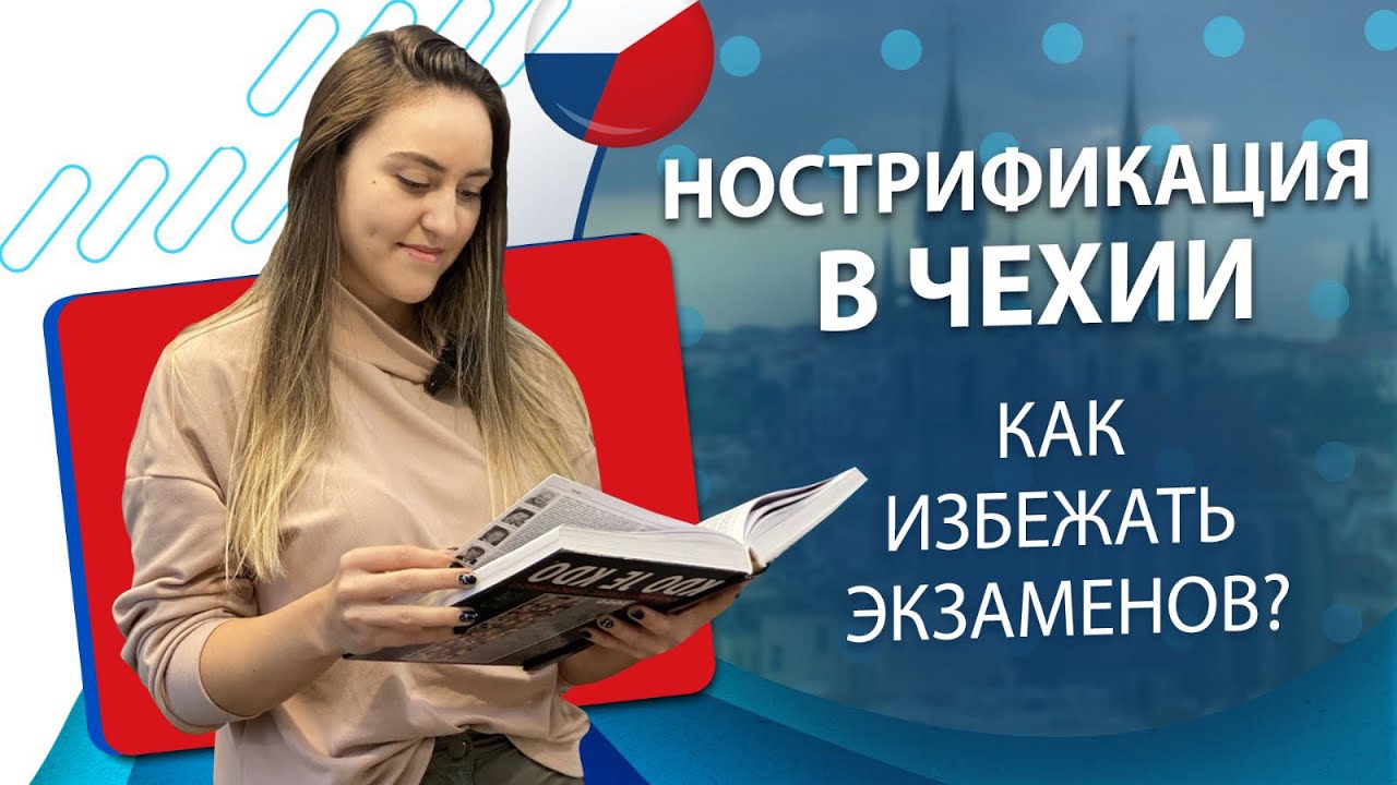 Нострификация в Чехии. Как избежать экзаменов?
