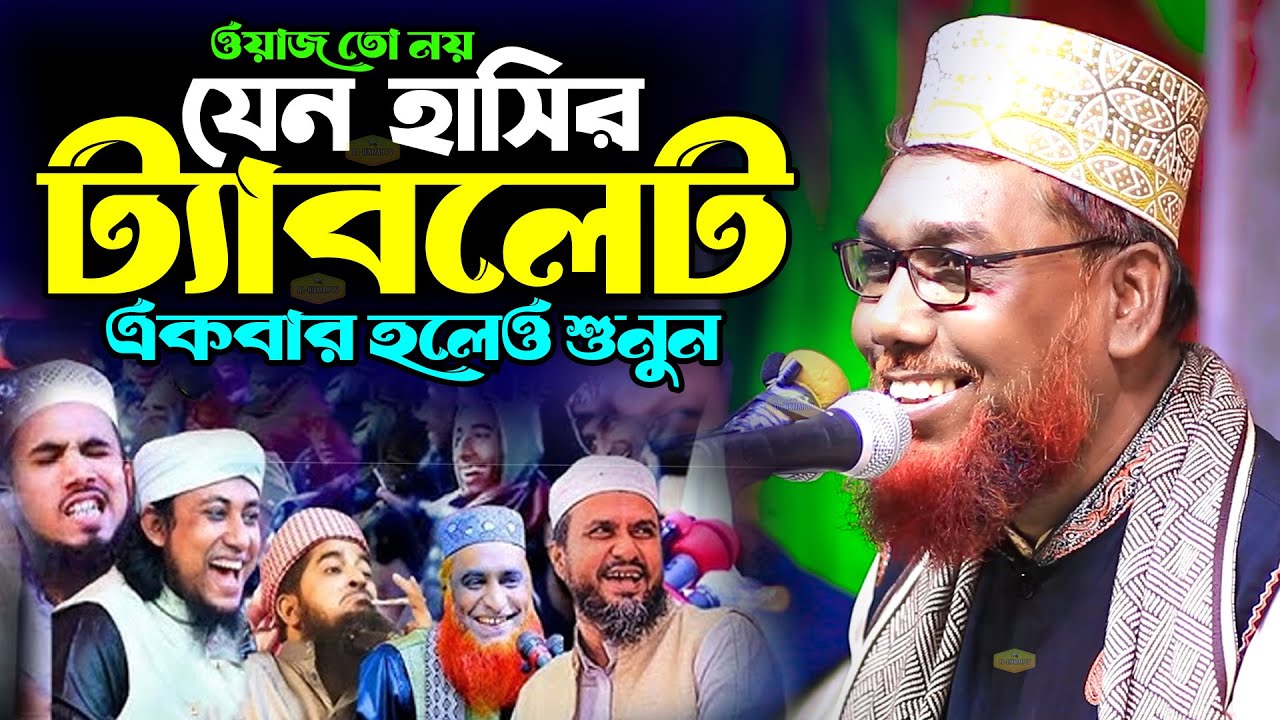 ওয়াজ তো নয় যেন হাসির ট্যাবলেট হুজুরের কথা শুনলেই হাসতে হবে একবার হলেও শুনুন Al Hikmah Tv Waz 2026