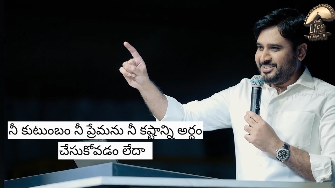 నీ కుటుంబ సభ్యులు నిన్ను అపార్థం చేసుకుంటున్నారా ||  Telugu Christian Messages || Dr Asher Andrew 
