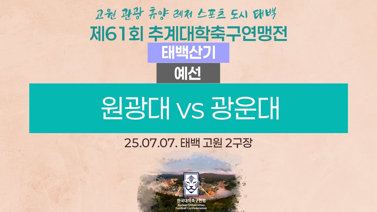 2025 대학축구ㅣ원광대 vs 광운대ㅣ태백산기 조별예선ㅣ25.07.07.ㅣ태백 고원 2구장