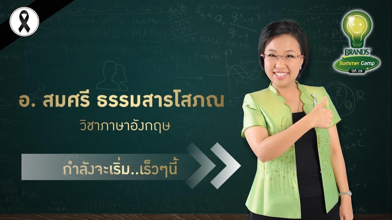 BRAND’S SUMMER CAMP ปีที่ 29 กรุงเทพฯ - ภาษาอังกฤษ อ.สมศรี ธรรมสาร