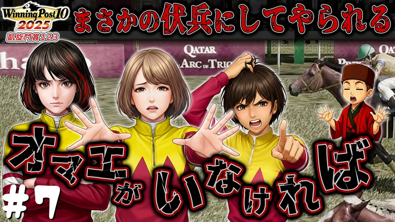 お前さえいなければ…！三姉妹の夢を打ち砕いた凱旋門賞の魔物【ウイニングポスト10 2025】#7