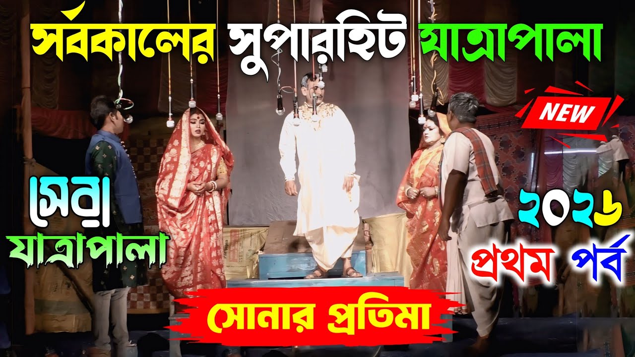2026 New Jatra Pala/সোনার প্রতিমা প্রথম পর্ব/New Jatra Pala 2026/২০২৬ সালের সেরা যাত্রা/