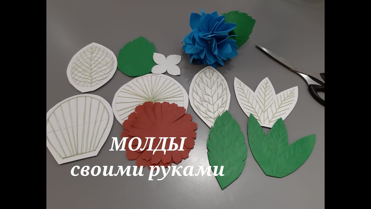 МОЛДЫ ДЛЯ ФОАМИРАНА СВОИМИ РУКАМИ, молды для цветов и листьев/ MOLDS for foamiran
