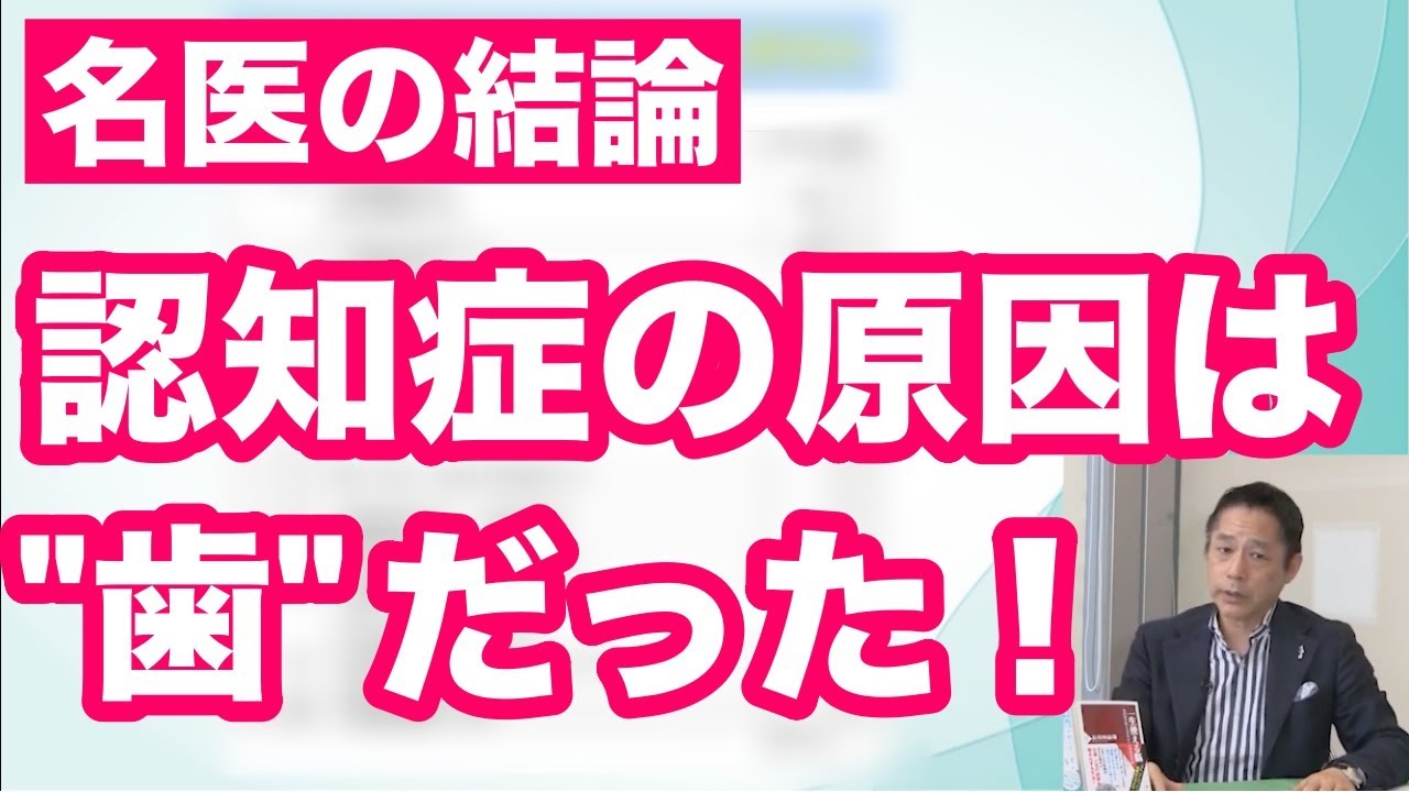 認知症の名医が明かす。脳の老化防止は”歯のケア