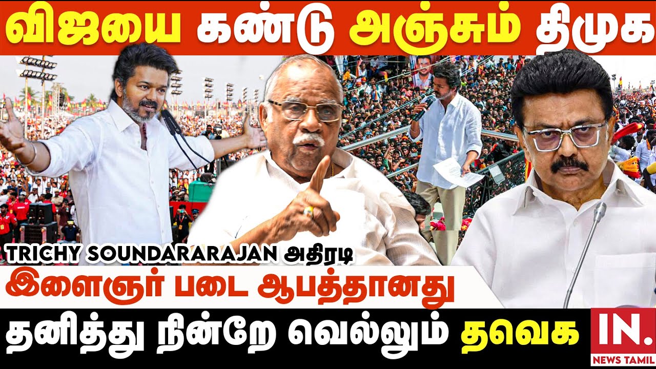 திமுகவை வீழ்த்திய எம்ஜியாரும்.. தீய சக்தியை வீழ்த்த போகும் விஜய்யும்.. | Trichy Soundararajan | TVK