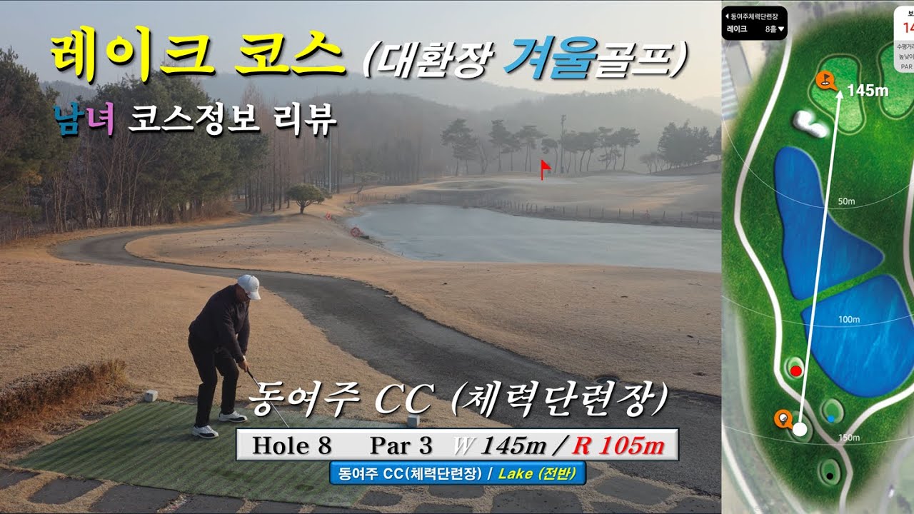 4K｜동여주 CC(체력단련장)｜레이크 코스｜남녀코스(리뷰)｜대환장｜겨울골프｜난이도★★★★☆ 열정해인 Golf single challenge 10｜#동여주CC #레이크코스 #겨울골프