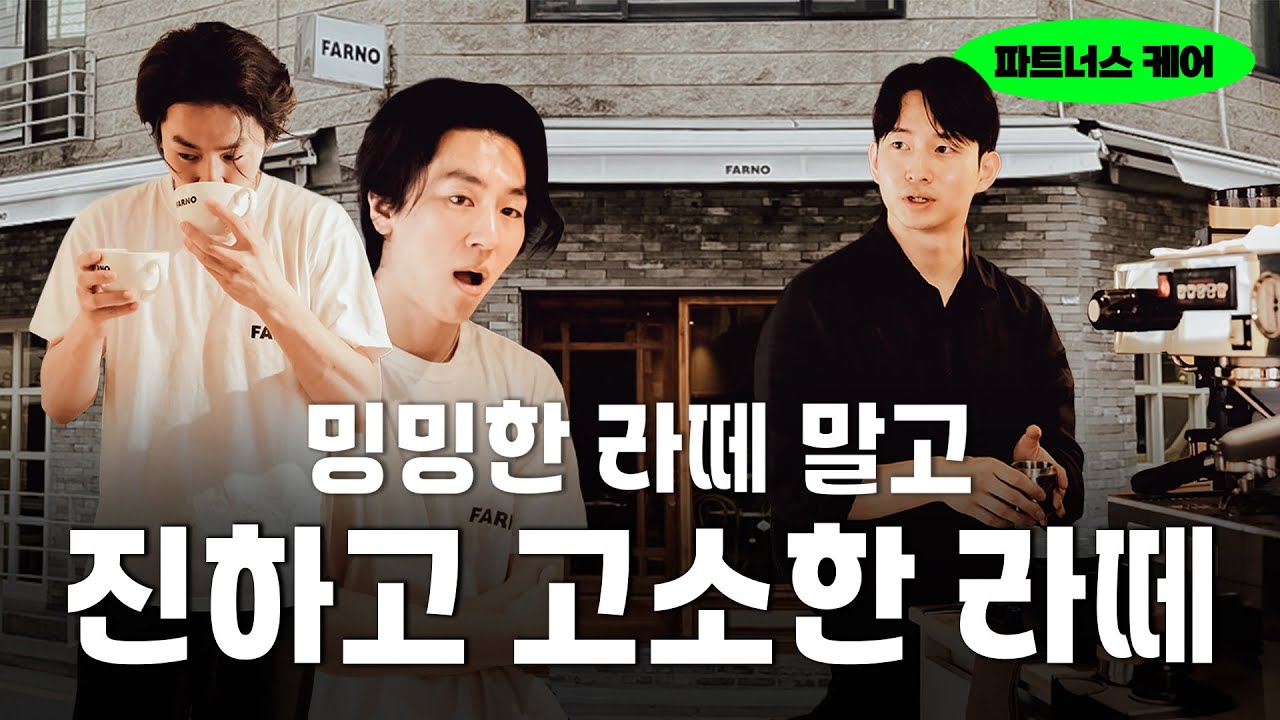 맛있는 커피는 '작은' 디테일로 완성됩니다. l 도매 파트너스 케어