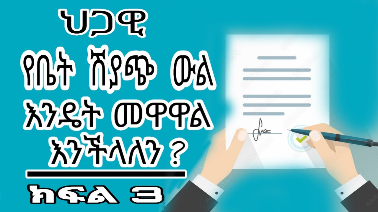 ህጋዊ የቤት ሽያጭ ውል እንዴ መዋዋል እንችላለን ክፍል 3 |How can we  deal legal home sale contract part 3