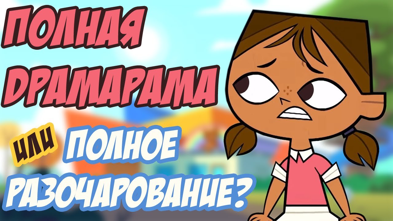 TOTAL DRAMARAMA — ТОТАЛЬНЫЙ ПРОВАЛ. Обзор на 