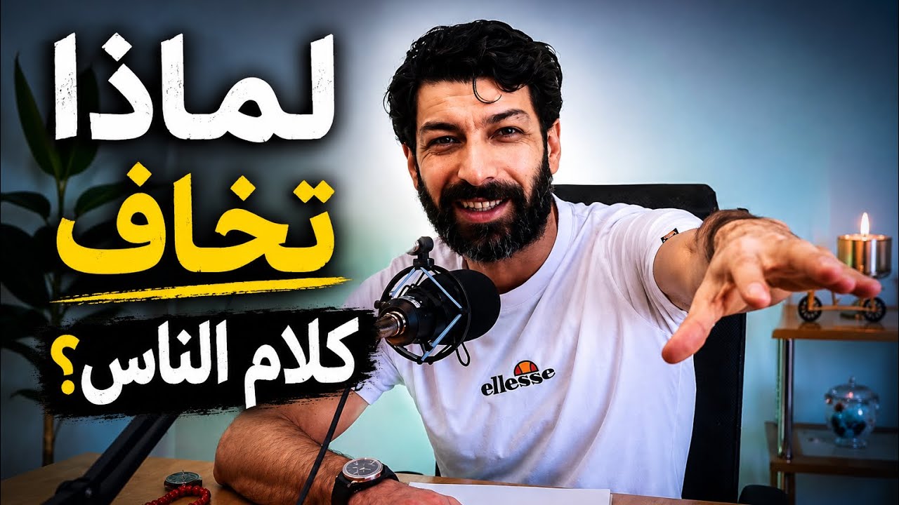 الناس شو رح تحكي عني؟