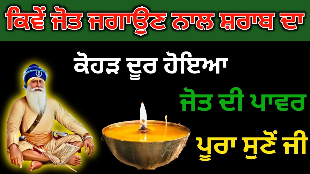 ਕਿਵੇਂ ਜੋਤ ਜਗਾਉਣ ਦੇ ਨਾਲ ਸ਼ਰਾਬ ਦਾ ਕੋਹੜ ਦੂਰ ਹੋਇਆ/ ਜੋਤ ਦੀ ਪਾਵਰ/ਵੀਡੀਓ ਨੂੰ ਪੂਰਾ ਸੁਣੋਂ ਜੀ/ਧੰਨ ਬਾਬਾ ਦੀਪ ਸਿੰਘ