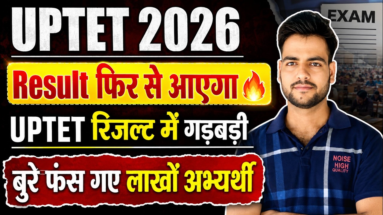 UPTET 2026 फिर से आएगा रिजल्ट l uptet रिजल्ट में गड़बड़ी😥 | uptet 2026 latest news | uptet result