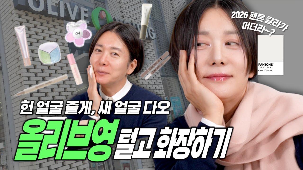 올영세일 전 시청 필수! 갓성비 올영템으로 올해의 팬톤 컬러 메이크업🩶 | feat. 클라우드 댄서