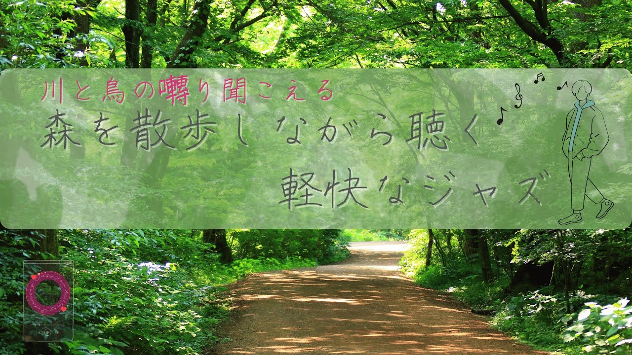 森の中を散歩しながら聴く軽快なジャズ [川と鳥の囀り音]【作業用、睡眠、リラックスBGM 自然音】