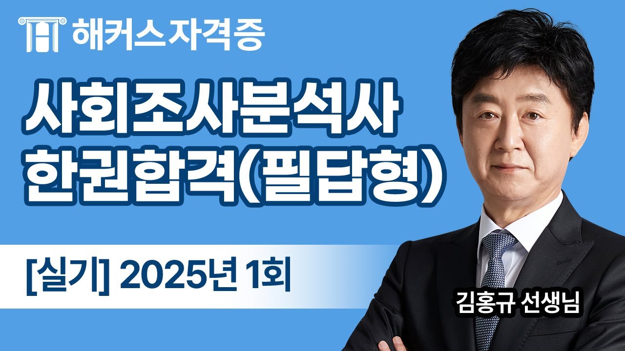 사회조사분석사 2급 실기 필답형  🔍 25년 1회 기출문제 분석｜해커스자격증 김홍규