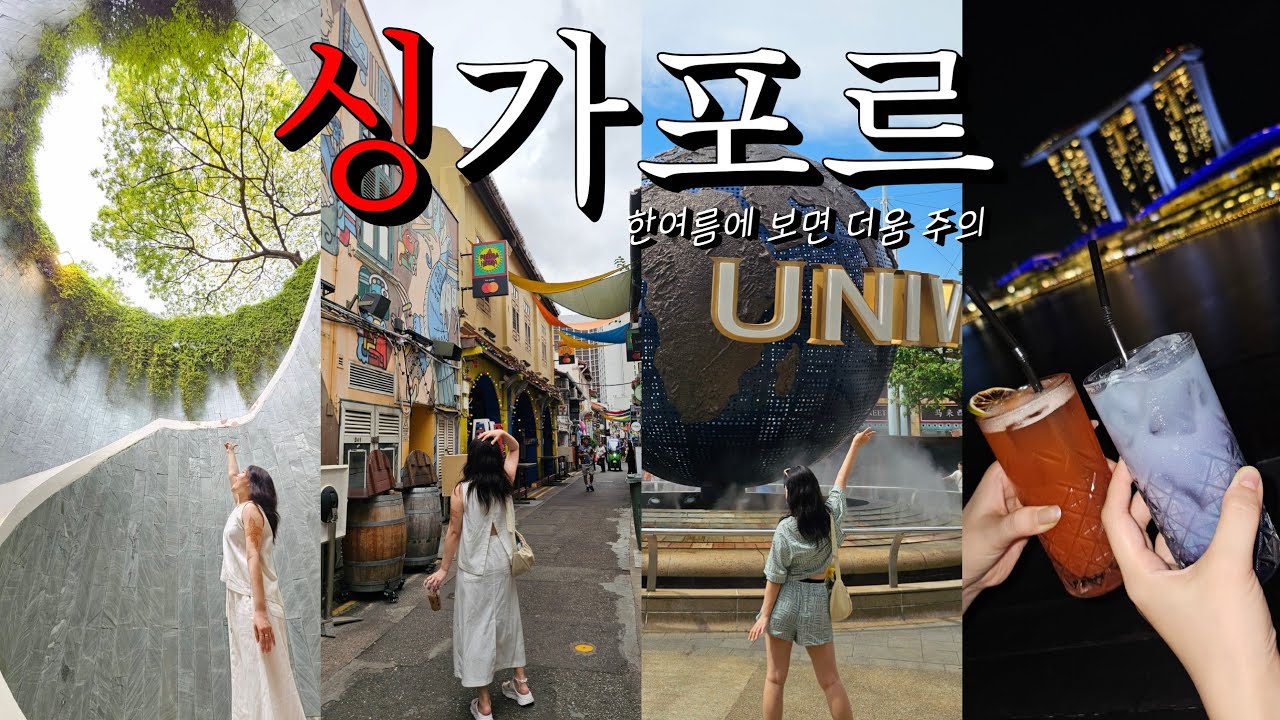 🇸🇬싱가포르② 아맞다 싱가포르도 동남아였지 덥다더워🌞 싱가포르 여행 브이로그 레츠고🦭