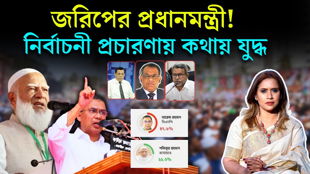 জরিপের প্রধানমন্ত্রী! নির্বাচনী প্রচারণায় কথায় যুদ্ধ? 📱