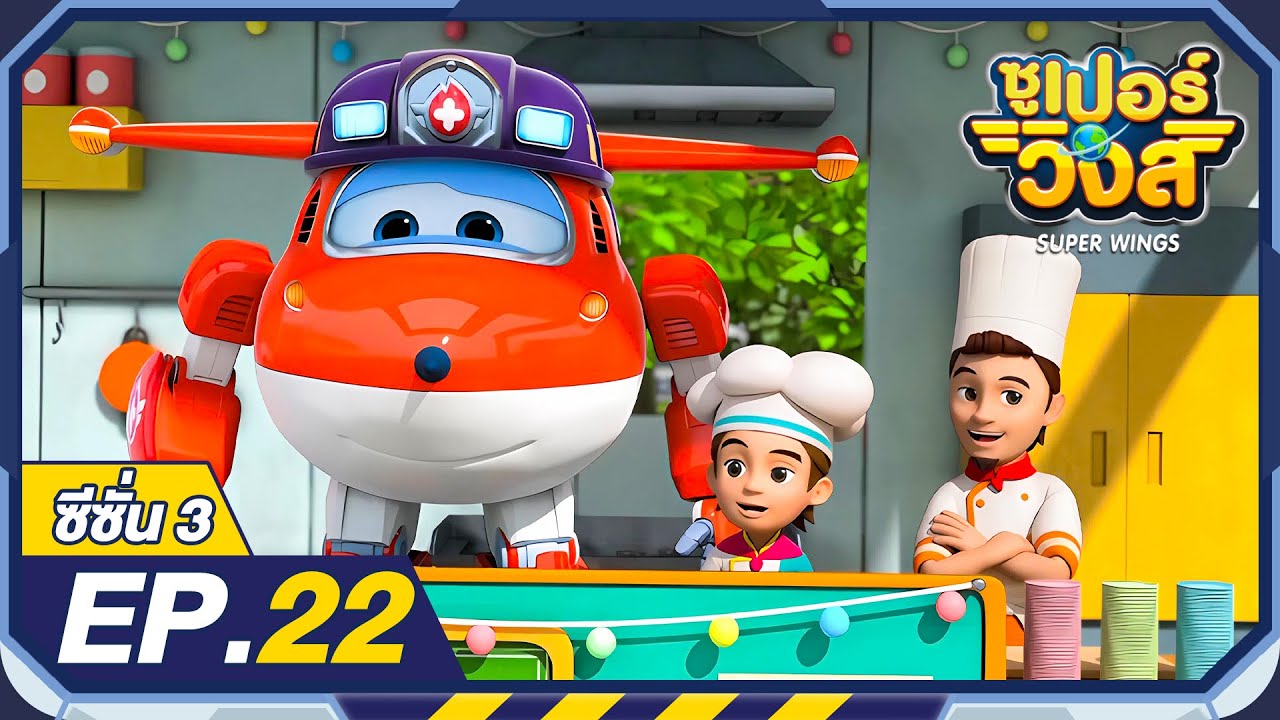 ซูเปอร์วิงส์ ซีซั่น3 | EP.22 รถขายอาหารอลเวง | Super Wings Thailand