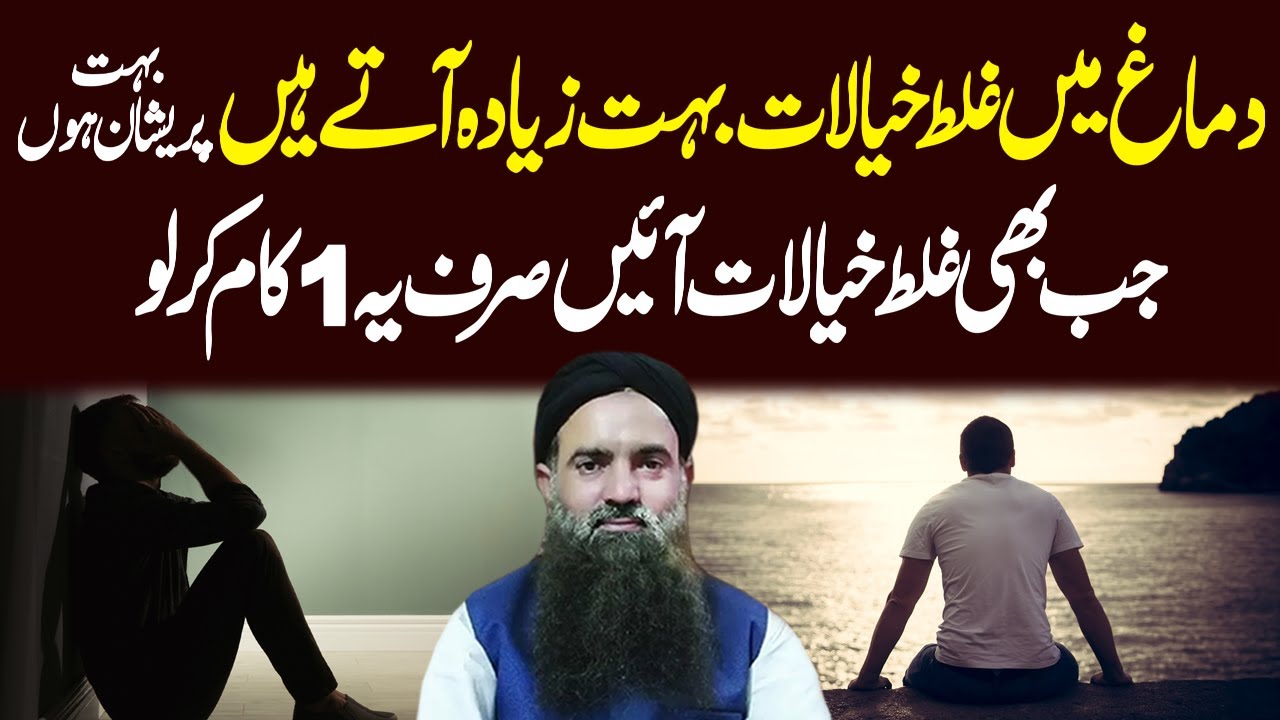 دماغ میں غلط خیالات بہت زیادہ آتے ہیں|| جب بھی غلط خیالات آئیں صرف یہ1 کام کرلو || Dr Sharafat Ali