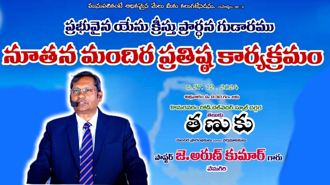 Church dedication at Tanuku | Message by pastor J Arun kumar garu | True Gospel Assembly Vemagiri