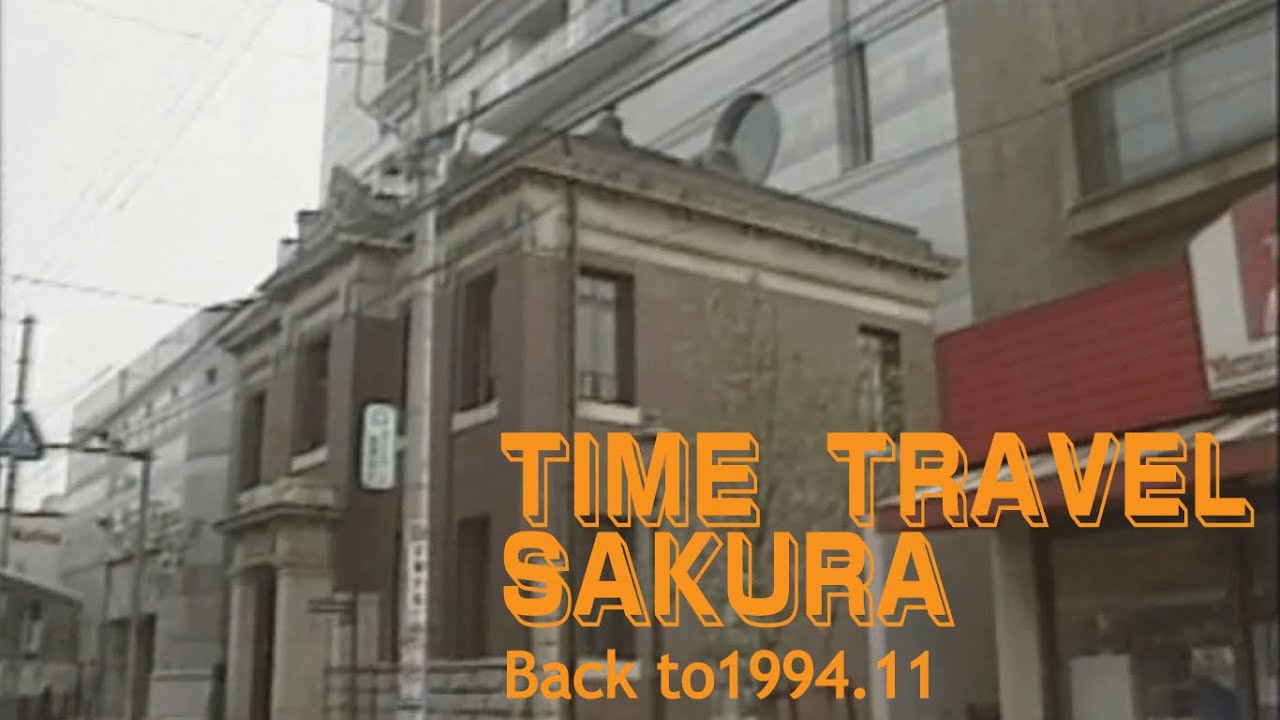 TIME TRAVEL SAKURA～1994年にタイムトラベル～(2022/11/16)佐倉市