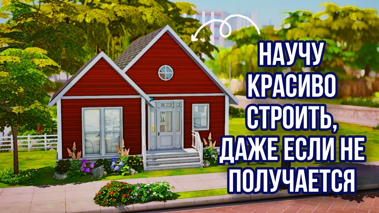 Ка строить КРАСИВО  в Sims4 Без СС и Модов