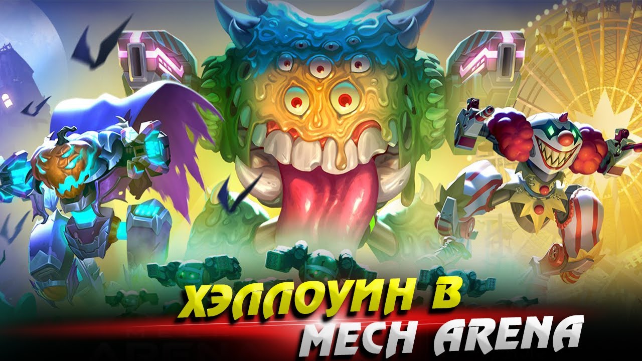 Хэллоуин в Mech Arena
