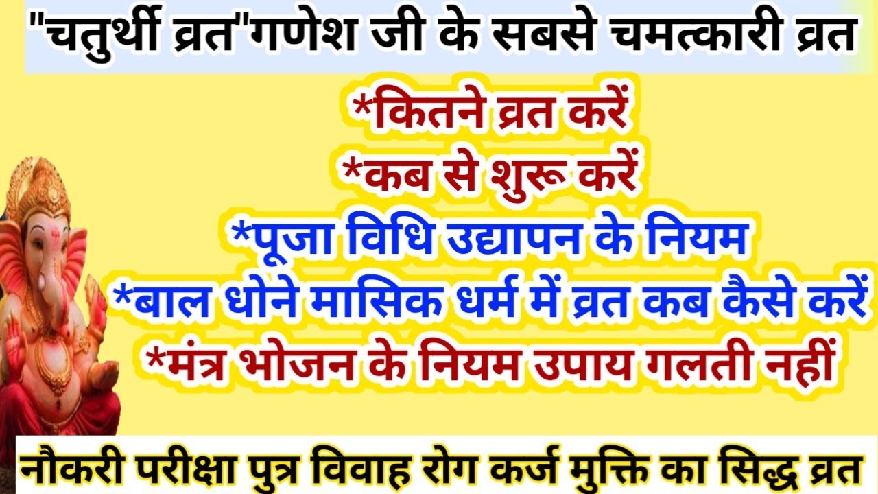 प्रत्येक महीने के चतुर्थी व्रत कब से शुरू करें व्रत के नियम पूजा विधि उद्यापन Vinayak Chaturth Vrat