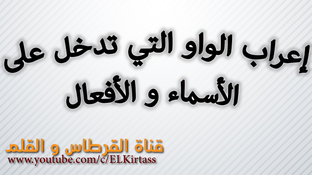 إعراب واو الجماعة في الفعل و الفرق بينها و بين الواو التي تدخل على الاسم