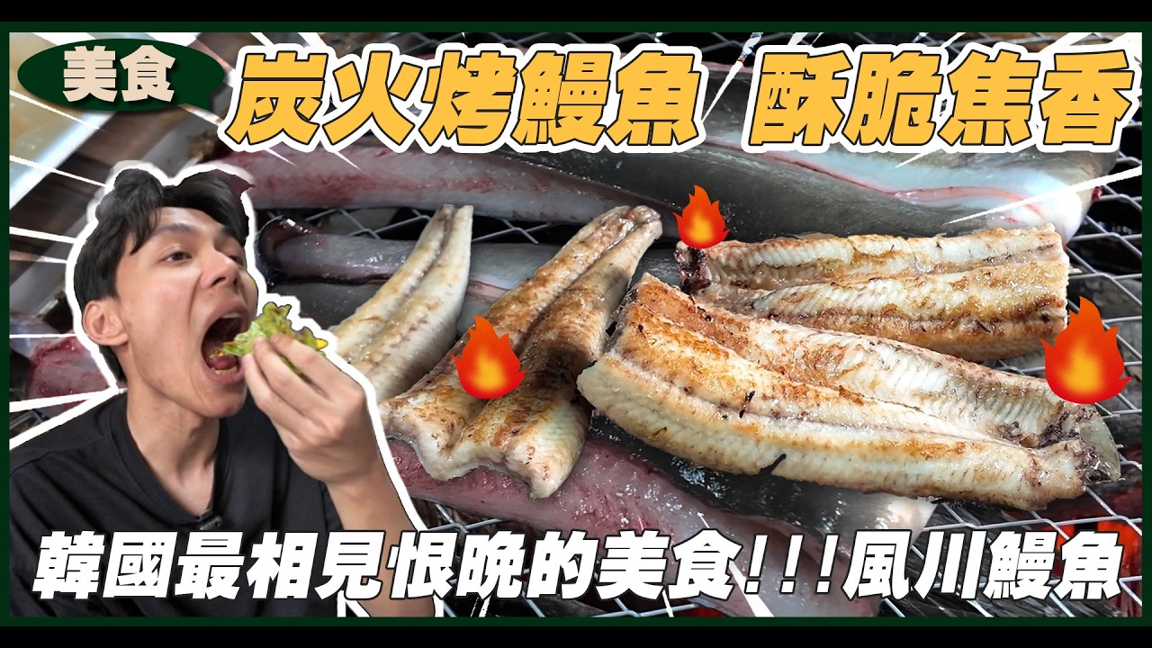 【韓國首爾】弘大美食炭火烤鰻魚，好吃到暗自發誓每次來韓國都要吃！| 開箱找秉鈞.風川鰻魚 |