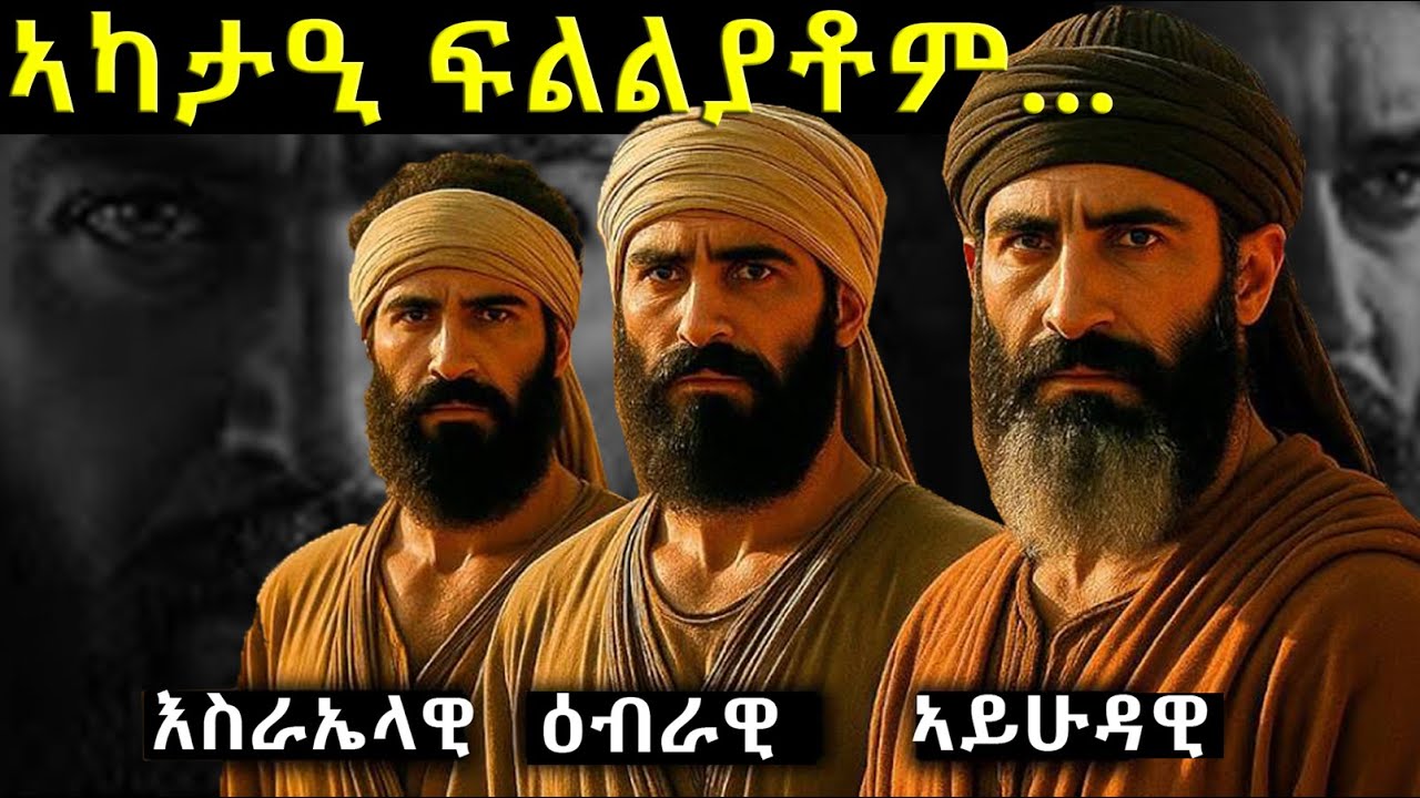 ኣዘራራቢ ፍልልያት ዕብራዊ፡ ​​እስራኤላዊን ኣይሁዳዊን ብዓይኒ ምሁራን ታሪኽን  መጽሓፍ ቅዱስን #eritreanmoviie #history #bible