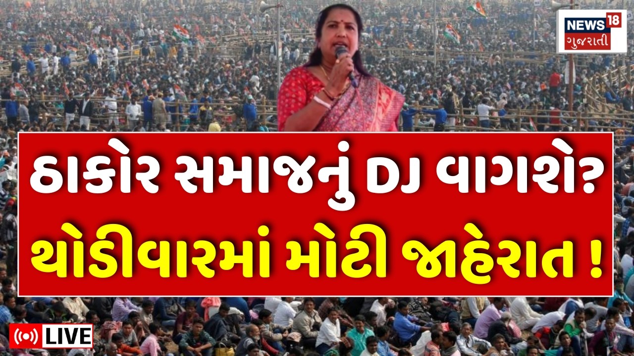 Thakor Samaj Meeting Update LIVE | DJના વિવાદ વચ્ચે ઠાકોર સમાજની બેઠક | Vikram | Geniben | N18L