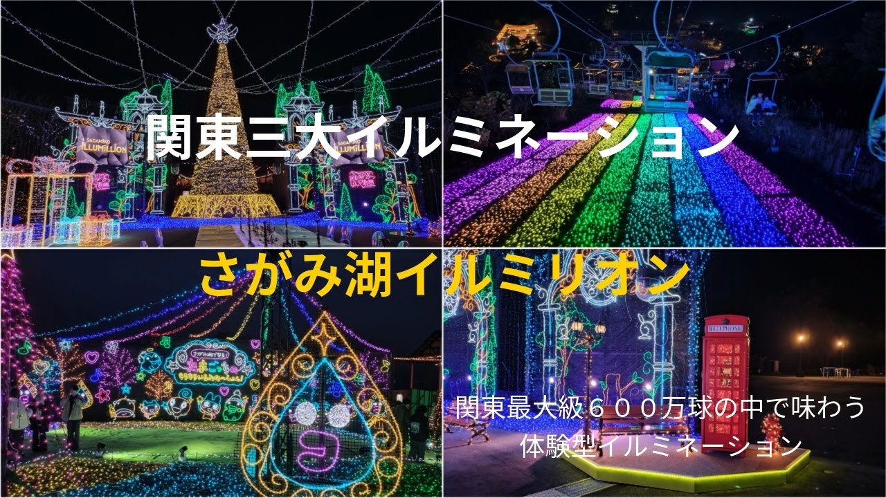 関東三大イルミネーション　さがみ湖イルミリオン