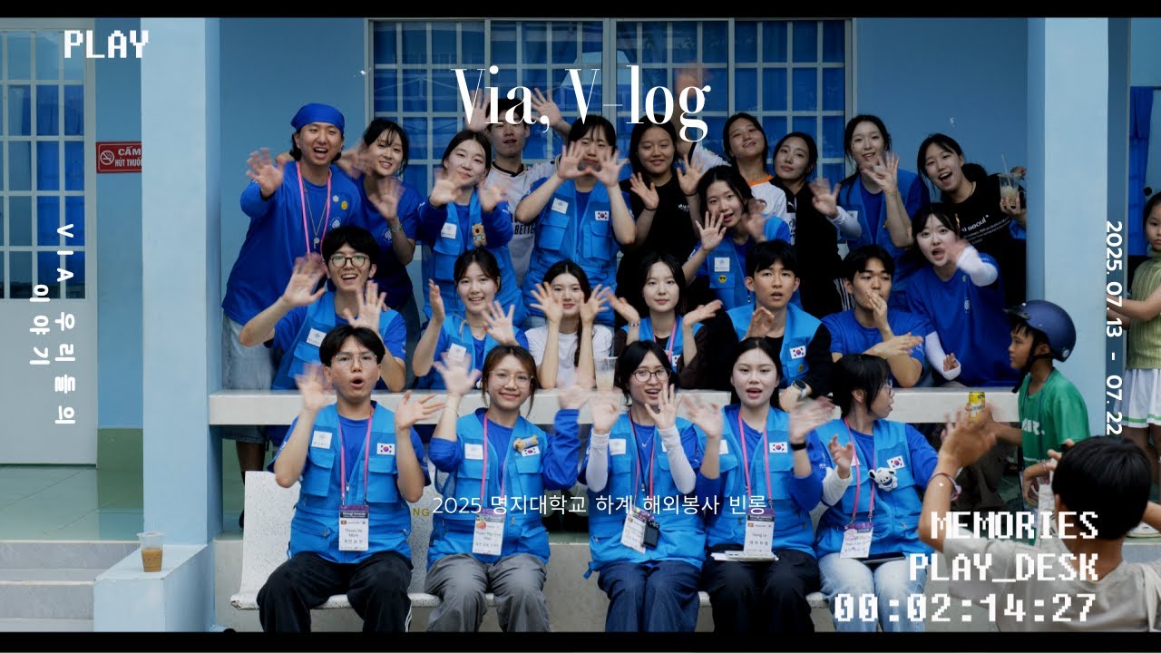 [명지대학교 해외봉사] 2025학년도 하계 자연캠퍼스 해외봉사활동(베트남)